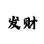 神圣计划